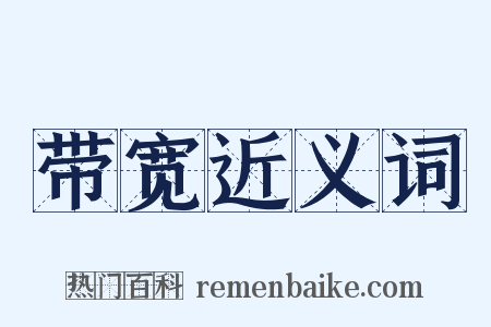 带宽近义词是什么意思的图片